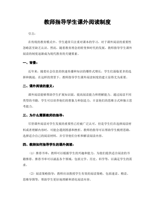 教师指导学生课外阅读制度