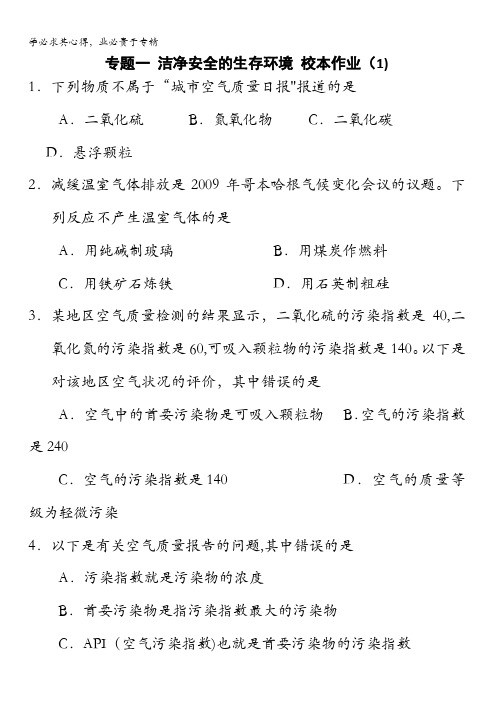 江苏省盐城市第一中学高中化学选修一苏教版校本作业：专题1洁净安全的生存环境含答案