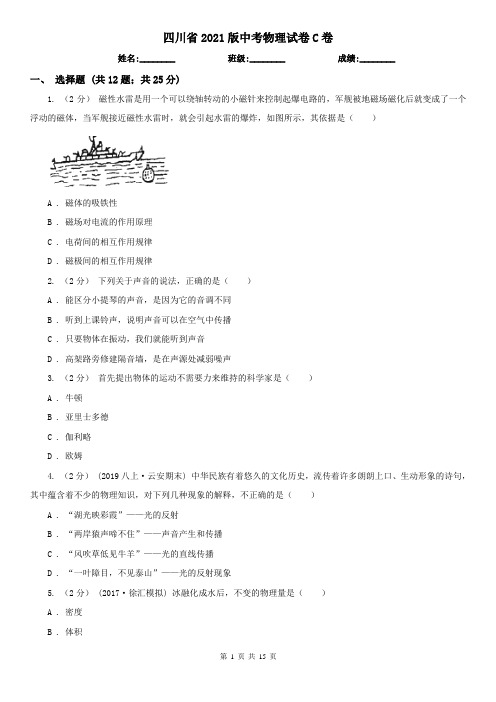 四川省2021版中考物理试卷C卷