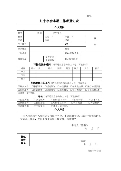 红十字会志愿者申请表格