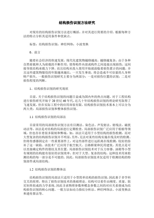 结构损伤识别方法研究