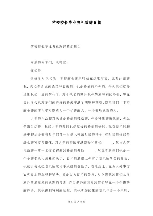 学校校长毕业典礼致辞5篇