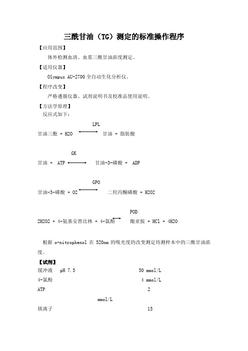 三酰甘油(TG)测定的标准操作程序