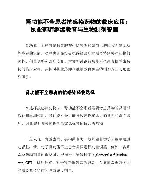 肾功能不全患者抗感染药物的临床应用：执业药师继续教育与生物制剂答案