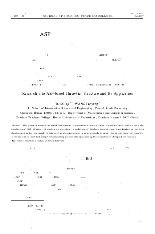 基于ASP三层体系结构的研究与应用实例