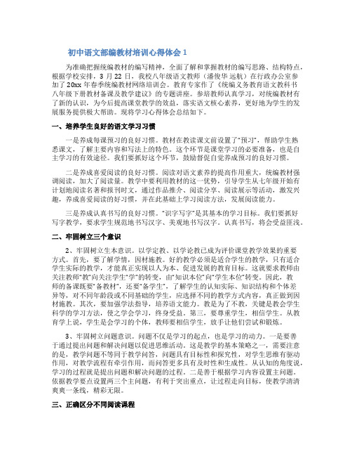 初中语文部编教材培训心得体会