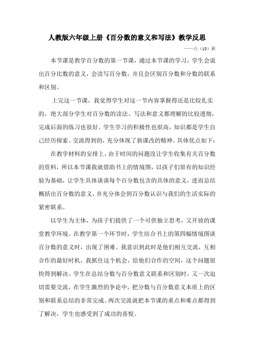 (完整)人教版六年级上册《百分数的意义和写法》教学反思(1)