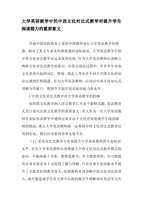 大学英语教学中的中西文化对比式教学对提升学生阅读能力的重要意义-最新资料