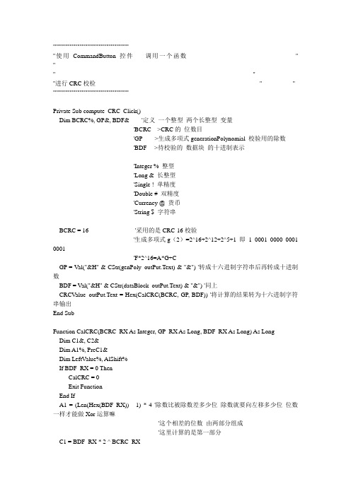 CRC校验VB示例程序.doc