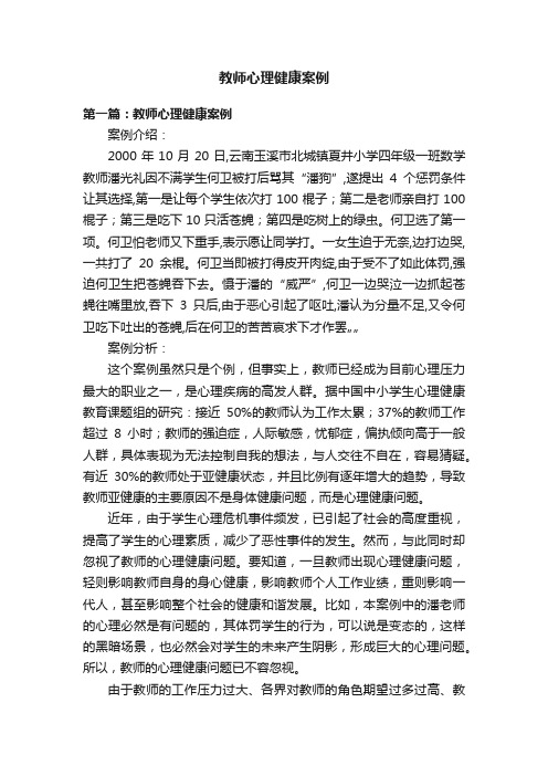 教师心理健康案例