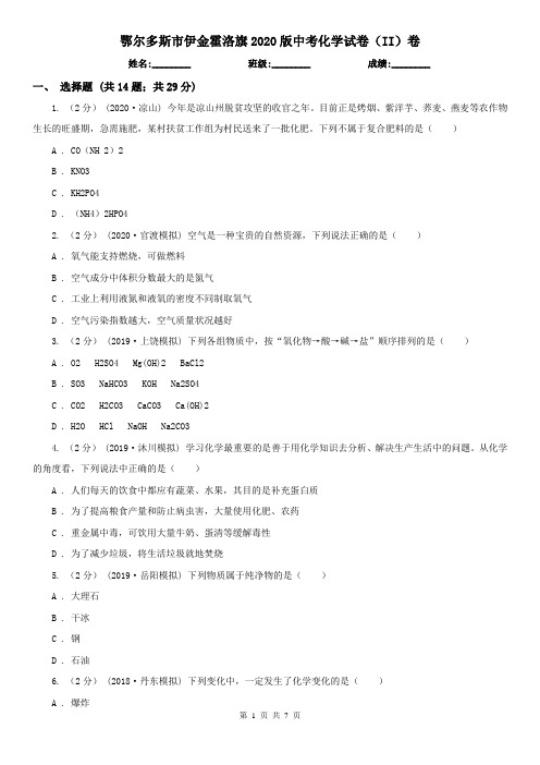 鄂尔多斯市伊金霍洛旗2020版中考化学试卷(II)卷