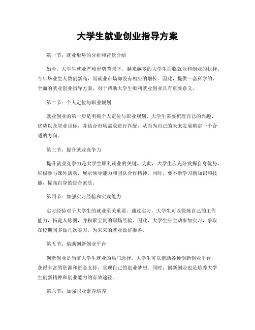 大学生就业创业指导方案