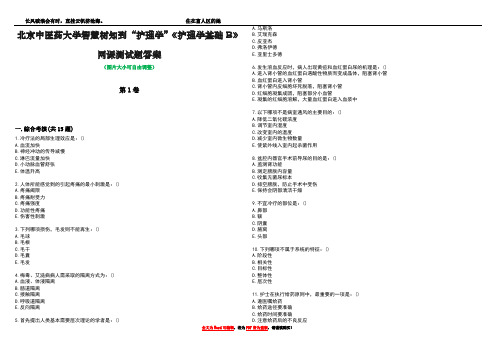 北京中医药大学智慧树知到“护理学”《护理学基础B》网课测试题答案4