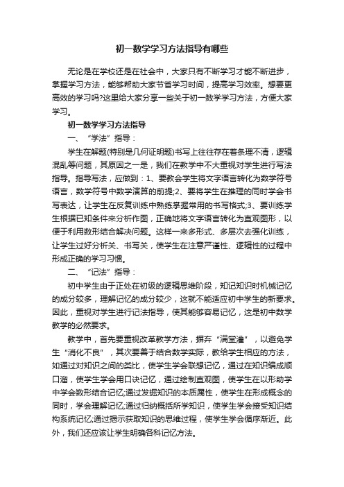 初一数学学习方法指导有哪些