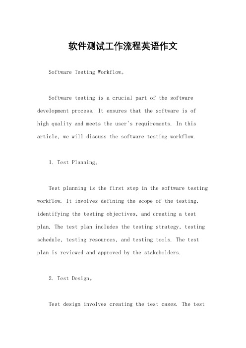 软件测试工作流程英语作文
