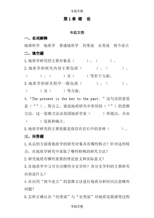 普通地质学_舒良树_各章作业习题及答案-1(1)之令狐文艳创作