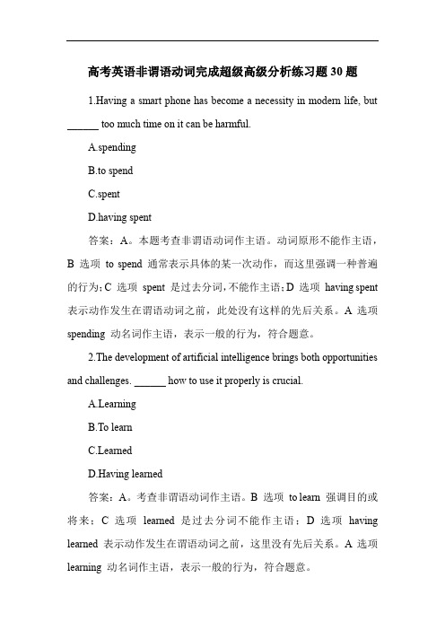 高考英语非谓语动词完成超级高级分析练习题30题