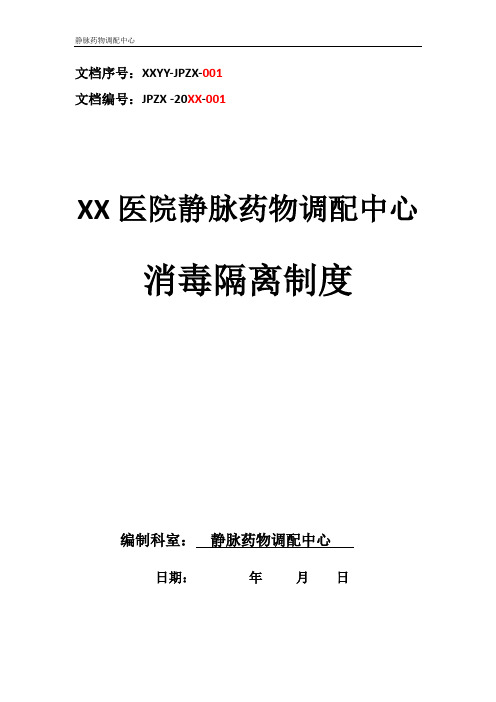 静脉药物调配中心PIVAS静脉用药配置中心静脉药物配置中心静配中心消毒隔离制度