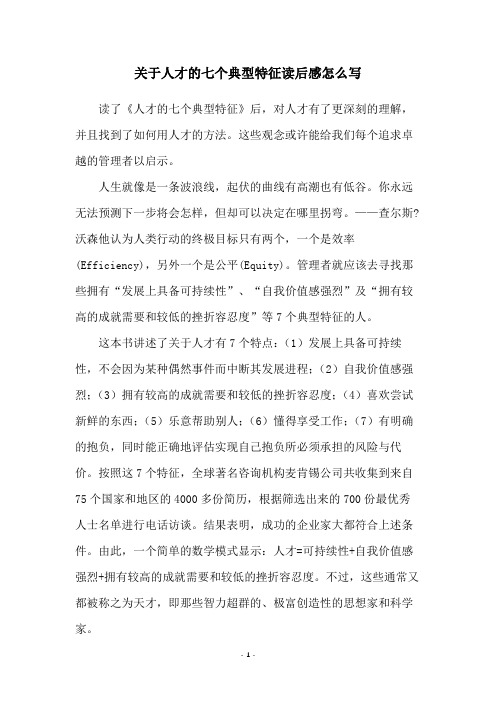 关于人才的七个典型特征读后感怎么写