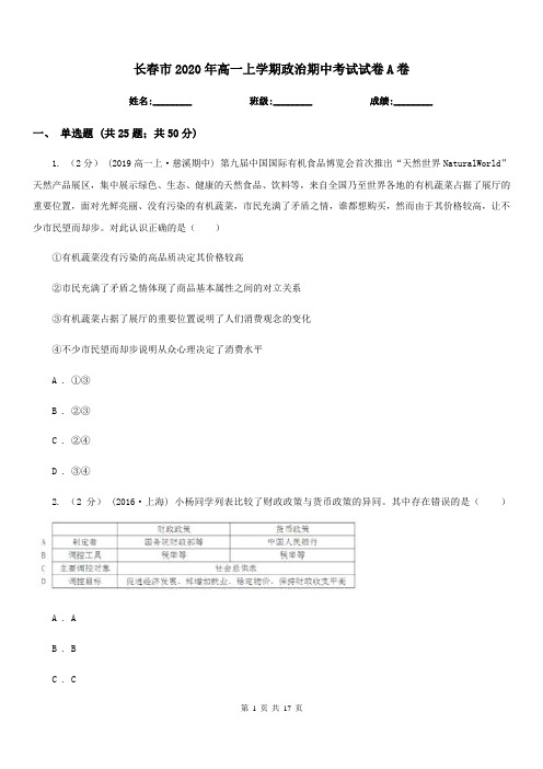 长春市2020年高一上学期政治期中考试试卷A卷(新版)