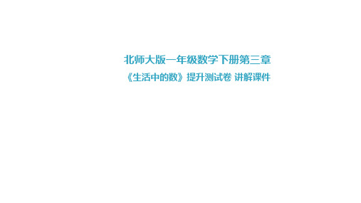 北师大版一年级数学下册第三章《生活中的数》提升测试卷讲解课件