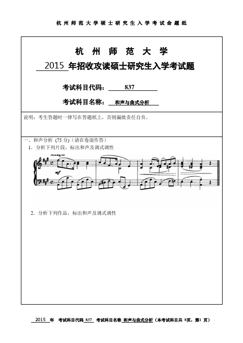 2015年杭州师范大学考研初试真题837和声与曲式分析