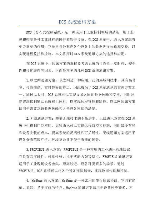 DCS系统通讯方案