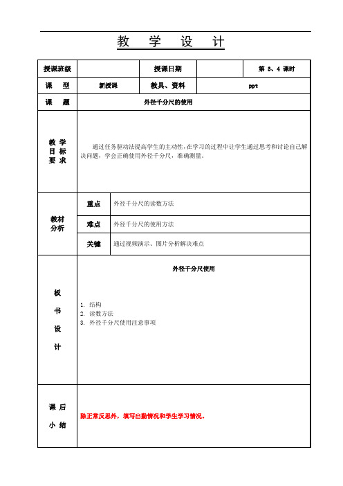 汽车底盘构造与维修-教案 第3、4节  外径千分尺教案