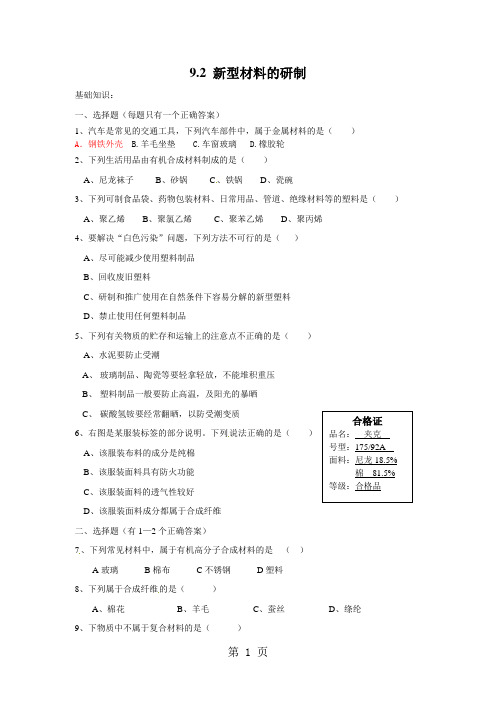 沪科版九年级化学全册9.2新型材料的研制课时训练-文档资料