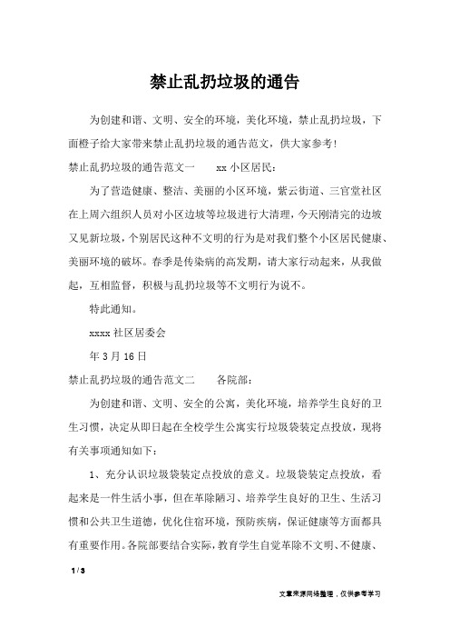 禁止乱扔垃圾的通告_行政公文