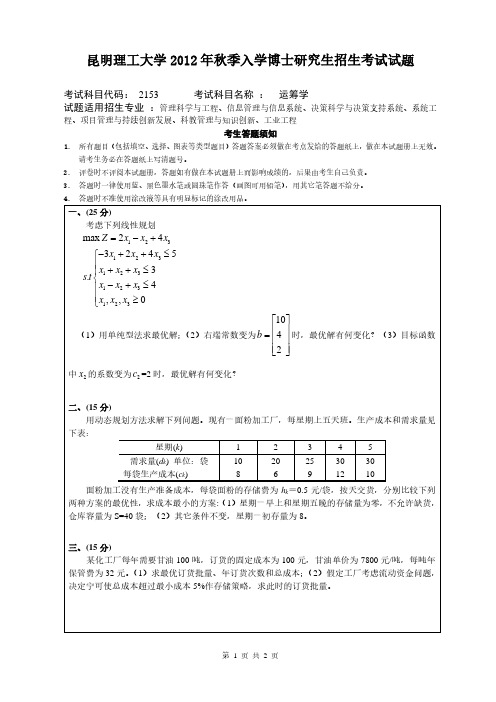 昆明理工大学2012年《2153运筹学》考博专业课真题试卷