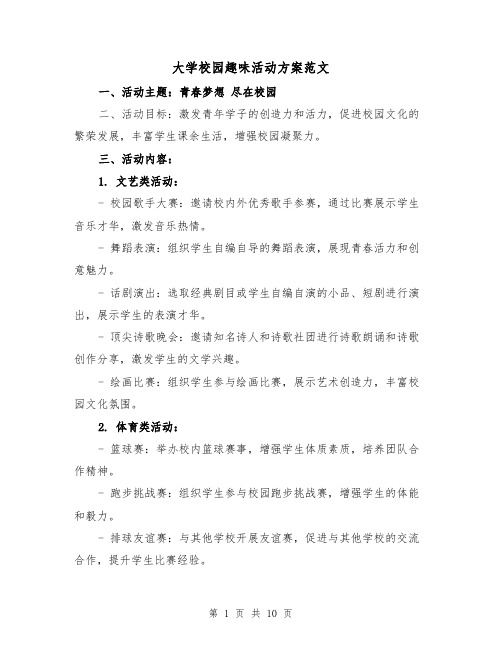 大学校园趣味活动方案范文(三篇)