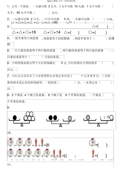 (word完整版)小学二年级等量代换