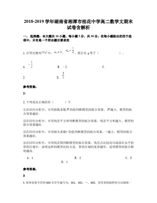 2018-2019学年湖南省湘潭市桂花中学高二数学文期末试卷含解析