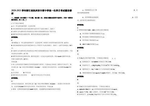 2020-2021学年浙江省杭州市丰潭中学高一化学月考试题含解析