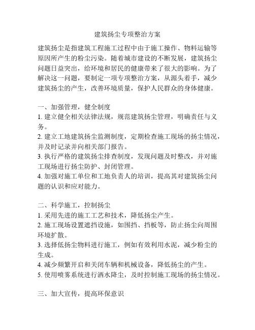 建筑扬尘专项整治方案