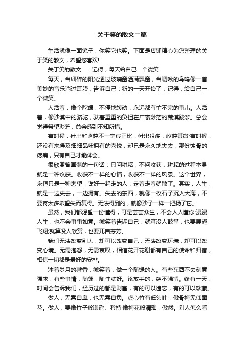 关于笑的散文三篇