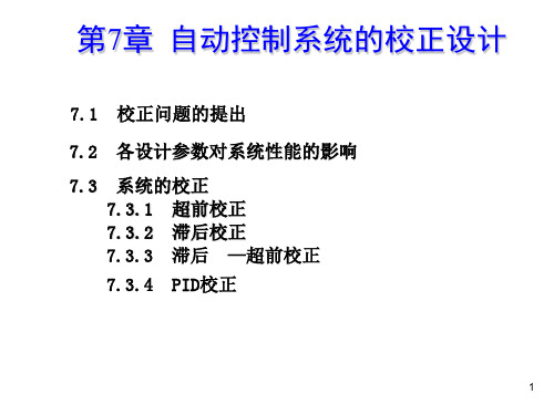 控制理论及其应用卢泽生主编第7章