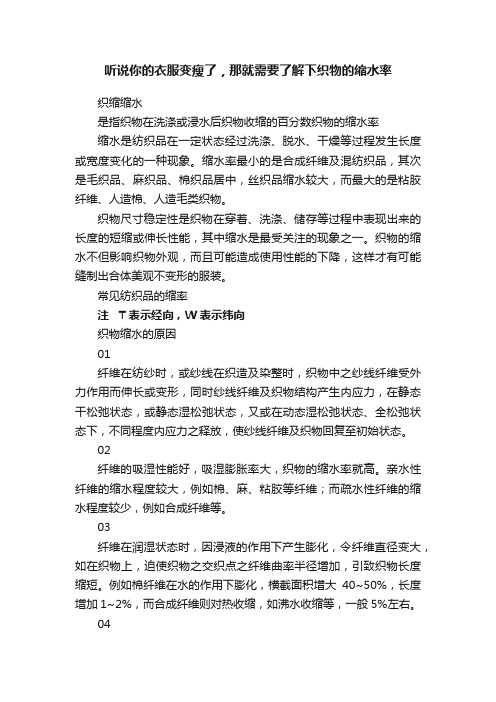 听说你的衣服变瘦了，那就需要了解下织物的缩水率