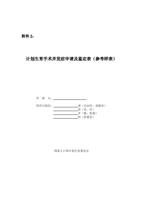 计划生育手术并发症申请及鉴定表1