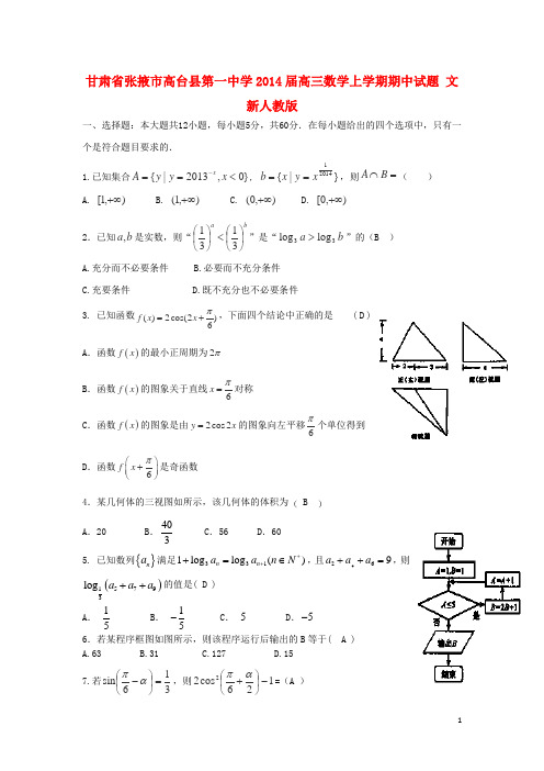 甘肃省张掖市高台县第一中学高三数学上学期期中试题 文 新人教版