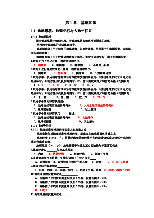 新版航海学新题库(含答案)