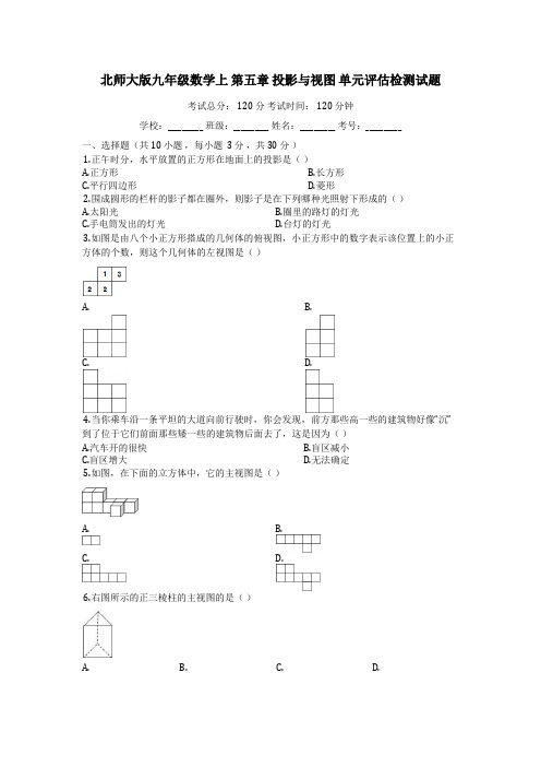 北师大版九年级数学上_第五章_投影与视图_单元评估检测试题(有答案)