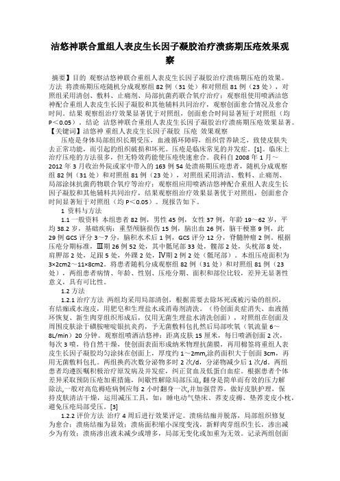 洁悠神联合重组人表皮生长因子凝胶治疗溃疡期压疮效果观察