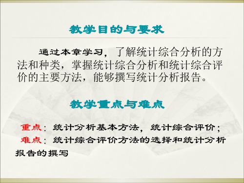 统计学课件及习题的答案10第十章 统计综合分析27页