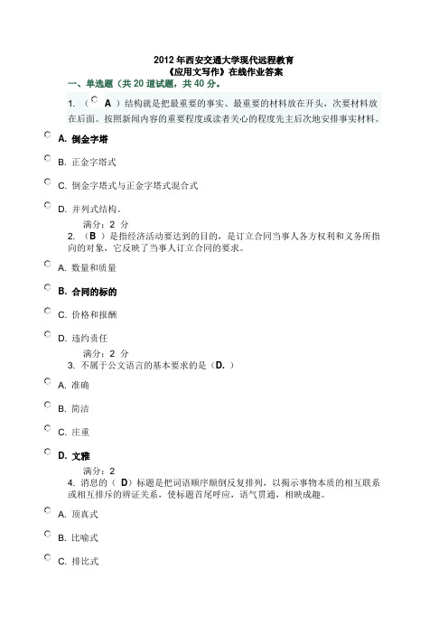 2012年西安交通大学远程教育的应用文在线作业答案