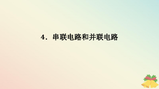 2024版新教材高中物理第十一章电路及其应用4.串联电路和并联电路课件新人教版必修第三册