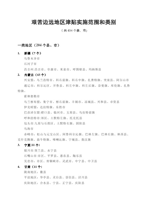 艰苦边远地区津贴实施范围和类别