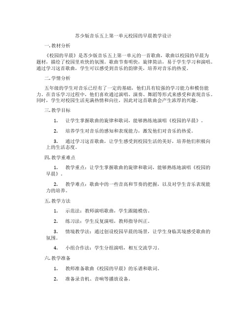 苏少版音乐五上第一单元校园的早晨教学设计