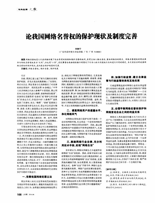 论我国网络名誉权的保护现状及制度完善